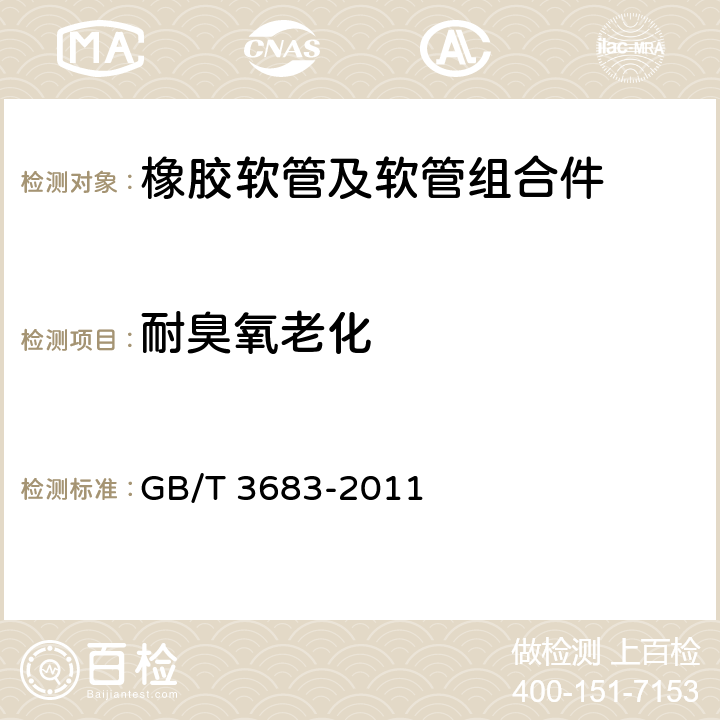 耐臭氧老化 橡胶软管及软管组合件 油基或水基流体适用的钢丝编织增强液压型 规范 GB/T 3683-2011 7.2