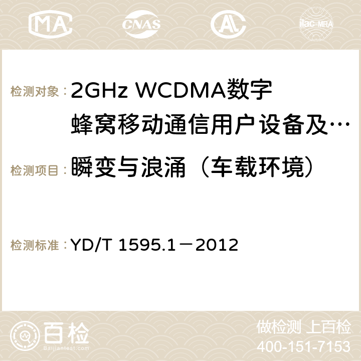 瞬变与浪涌（车载环境） 2GHz WCDMA数字蜂窝移动通信系统电磁兼容性要求和测量方法 第1部分：用户设备及其辅助设备 YD/T 1595.1－2012 9.8