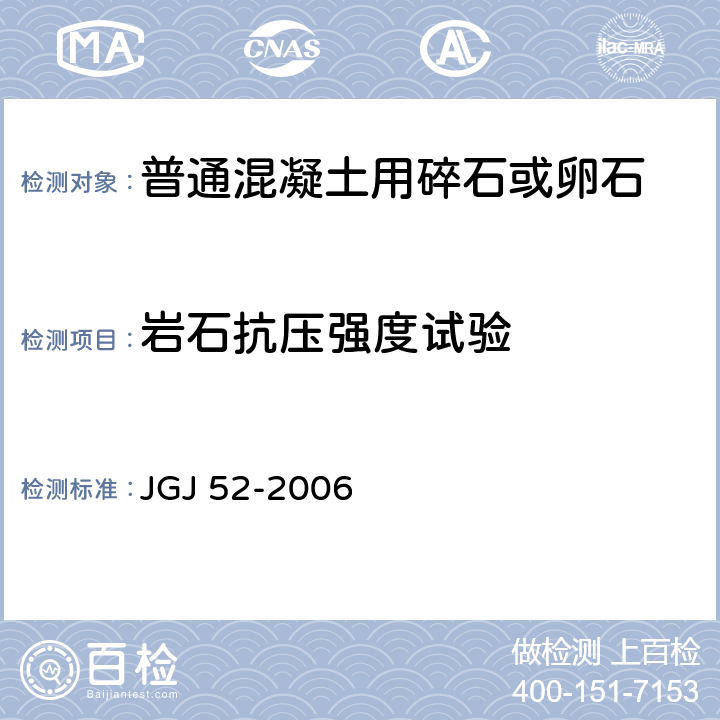 岩石抗压强度试验 《普通混凝土用砂、石质量及检验方法标准》 JGJ 52-2006 7.12