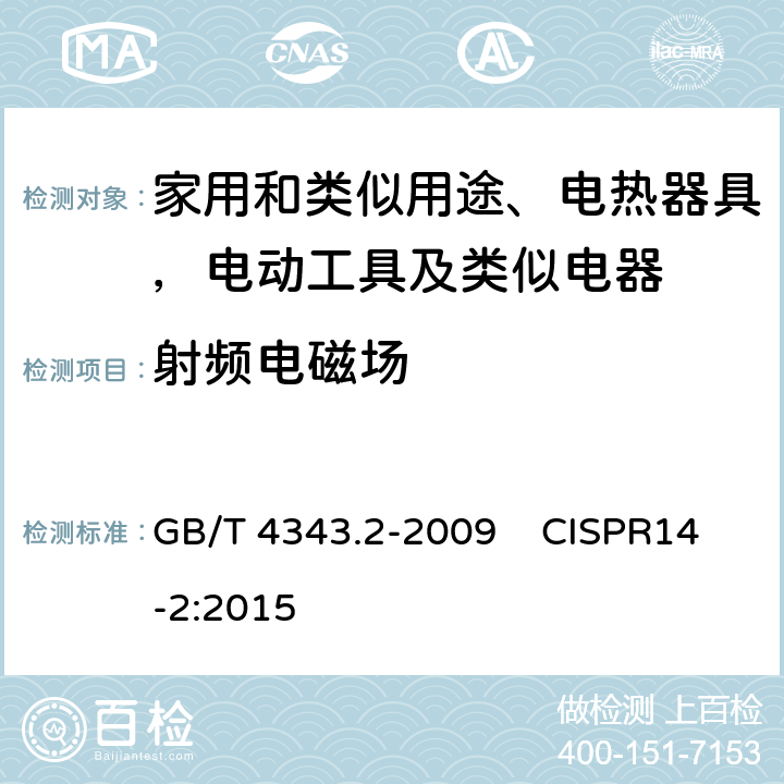 射频电磁场 家用电器、电动工具和类似器具的电磁兼容要求 第2部分：抗扰度 GB/T 4343.2-2009 CISPR14-2:2015 第5.5条
