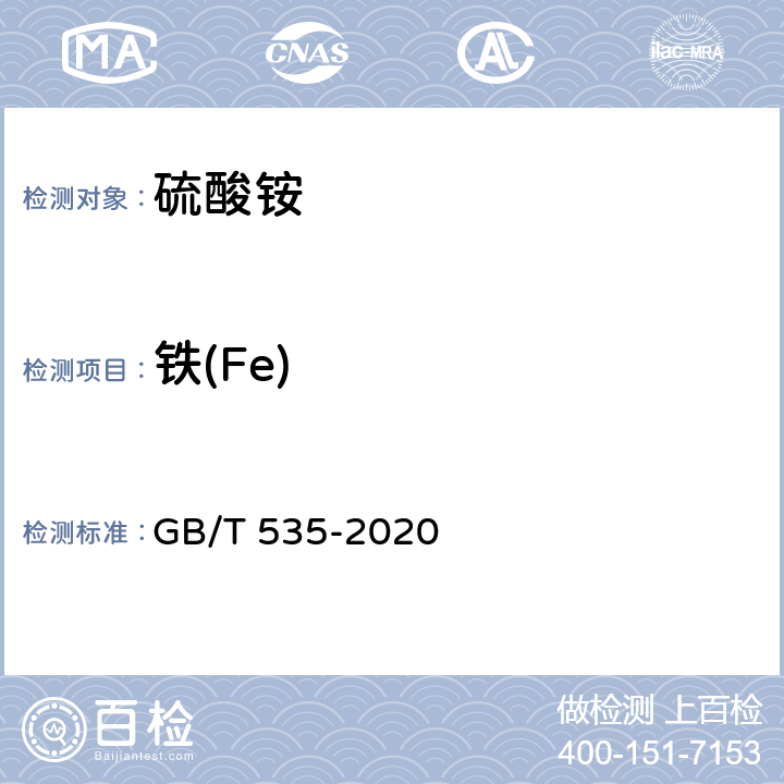 铁(Fe) 肥料级硫酸铵 GB/T 535-2020 4.6