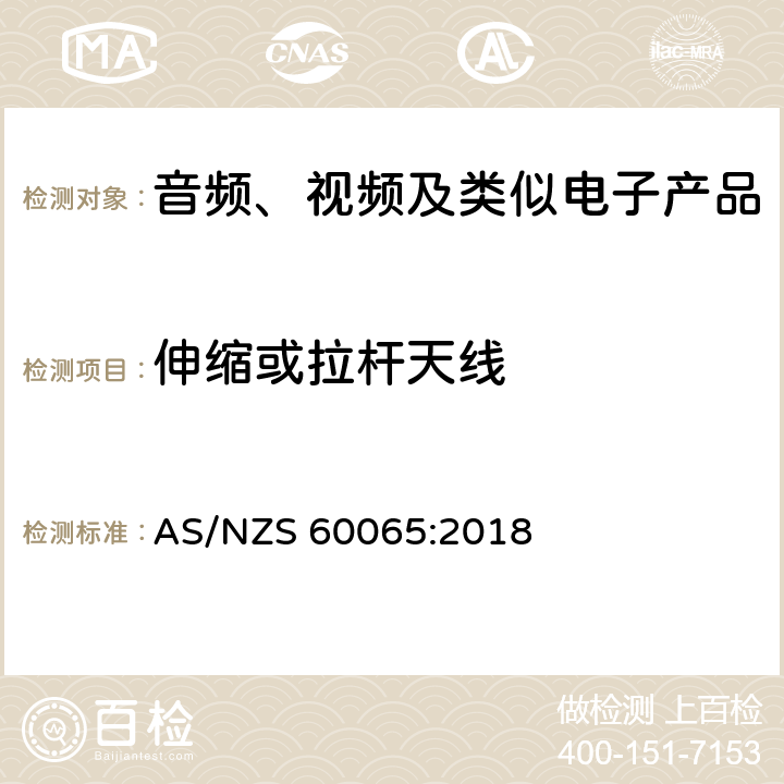 伸缩或拉杆天线 音频、视频及类似电子设备 安全要求 AS/NZS 60065:2018 12.6