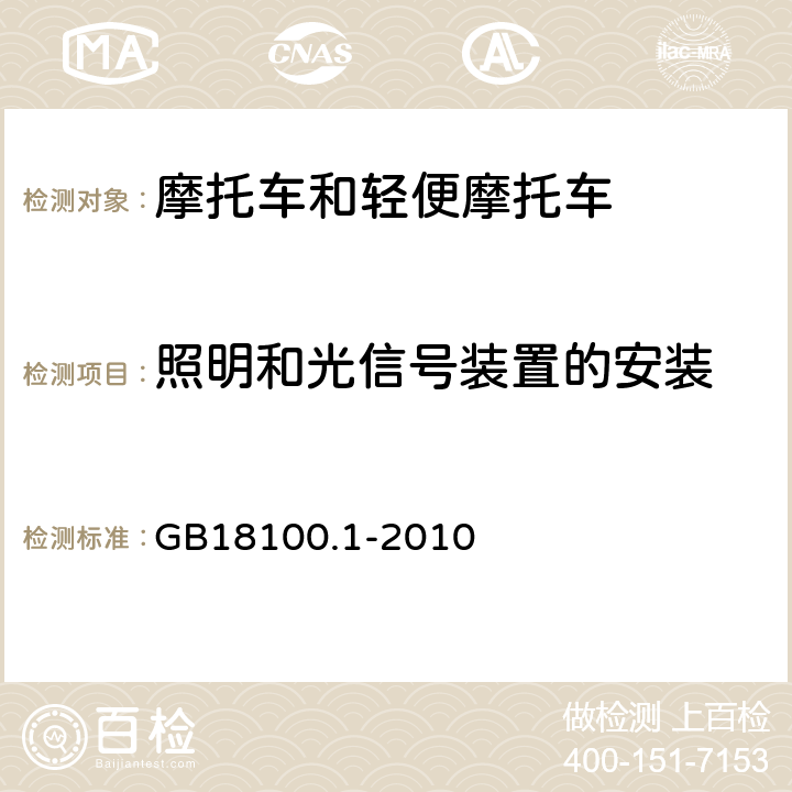 照明和光信号装置的安装 摩托车照明和光信号装置的安装规定 第1部分：两轮摩托车 GB18100.1-2010