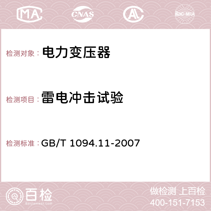 雷电冲击试验 电力变压器 第11部分：干式变压器 GB/T 1094.11-2007 21