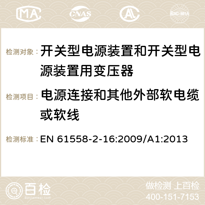 电源连接和其他外部软电缆或软线 开关型电源装置和开关型电源装置用变压器 EN 61558-2-16:2009/A1:2013 22