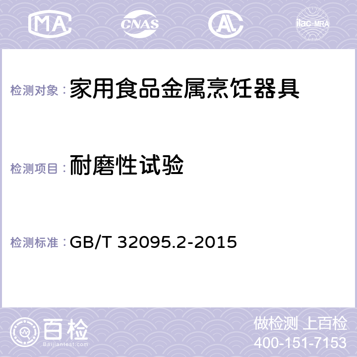耐磨性试验 家用食品金属烹饪器具不粘表面性能及测试规范 第2部分：不粘性及耐磨性测试规范 GB/T 32095.2-2015 4.3