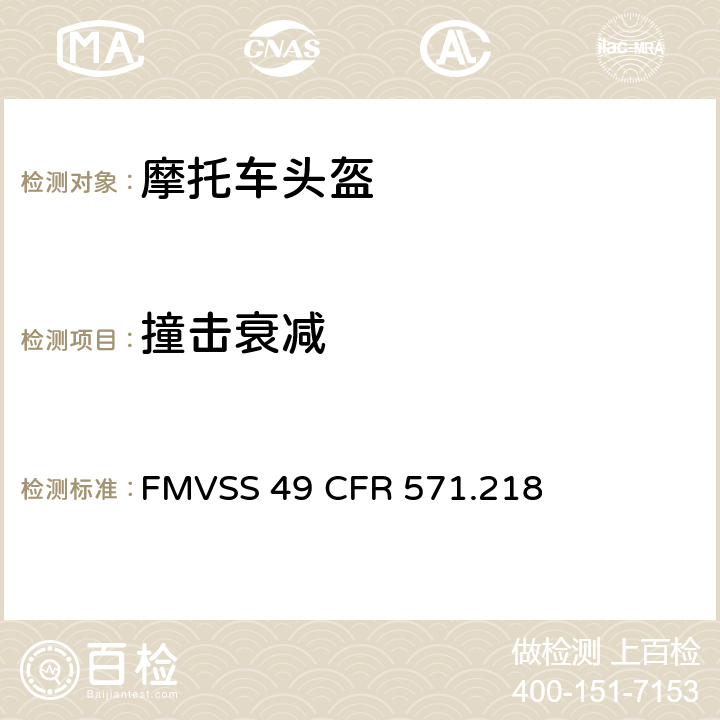 撞击衰减 摩托车头盔 FMVSS 49 CFR 571.218 5.1/7.1