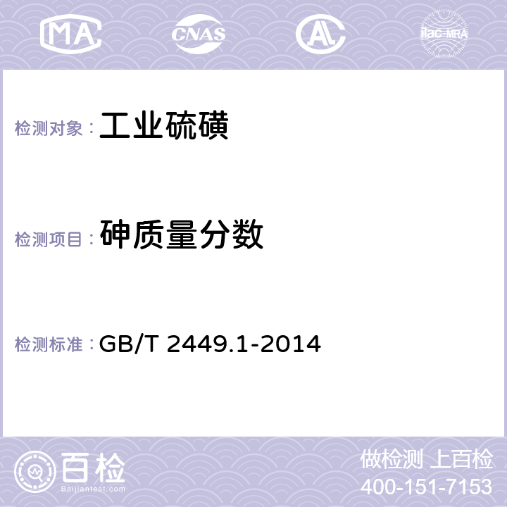 砷质量分数 工业硫磺 第1部分：固体产品 砷质量分数 的测定 二乙基二硫代氨基甲酸银分光光度法 GB/T 2449.1-2014 5.7.1