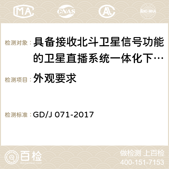 外观要求 具备接收北斗卫星信号功能的卫星直播系 统一体化下变频器技术要求和测量方法 GD/J 071-2017 4.1