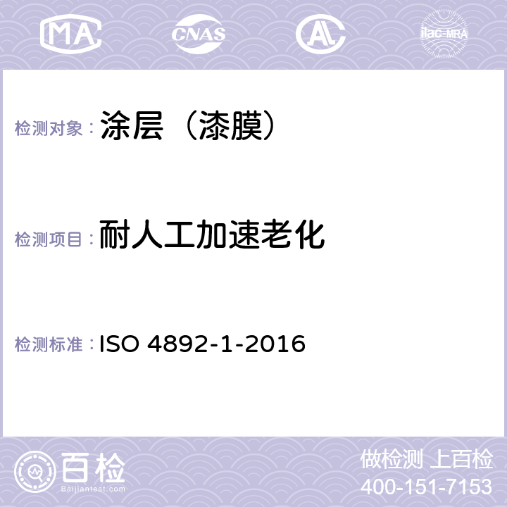 耐人工加速老化 塑料 实验室光源暴露方法 第1部分:通用指南 ISO 4892-1-2016