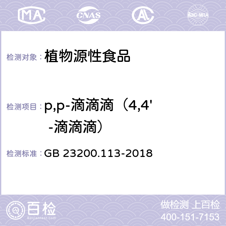 p,p-滴滴滴（4,4' -滴滴滴） 食品安全国家标准 植物源性食品中208种农药及其代谢物残留量的测定 气相色谱-质谱联用法 GB 23200.113-2018