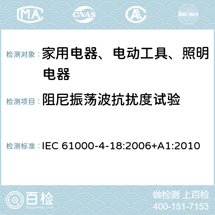 阻尼振荡波抗扰度试验 电磁兼容(EMC) 第4-18部分:试验和测量技术 阻尼振荡波抗扰度试验 IEC 61000-4-18:2006+A1:2010