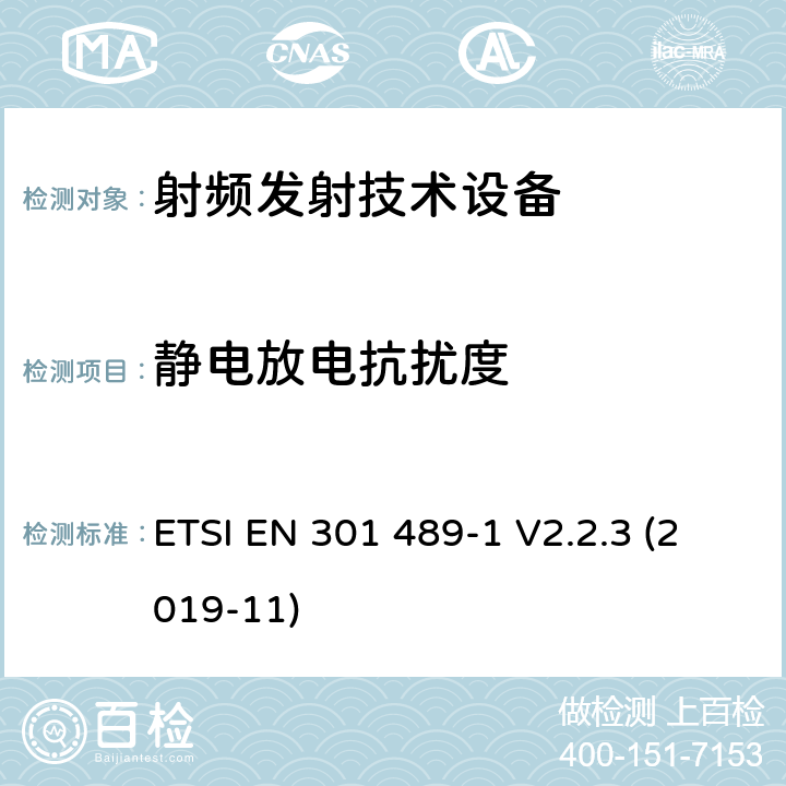 静电放电抗扰度 无线设备和业务的电磁兼容标准；第1部分：一般技术要求; 电磁兼容协调性标准 ETSI EN 301 489-1 V2.2.3 (2019-11) 9.3