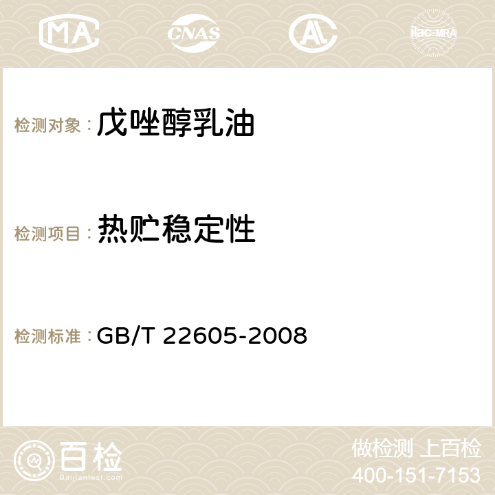 热贮稳定性 《戊唑醇乳油》 GB/T 22605-2008 4.8