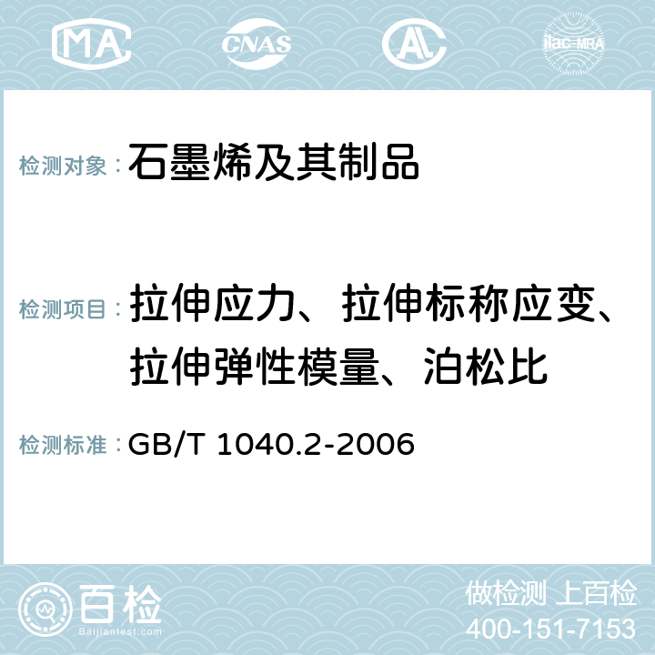 拉伸应力、拉伸标称应变、拉伸弹性模量、泊松比 塑料 拉伸性能的测定 第2部分:模塑和挤塑塑料的试验条件 GB/T 1040.2-2006