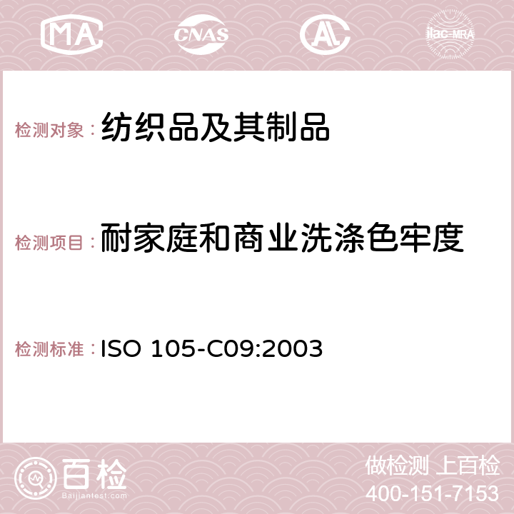 耐家庭和商业洗涤色牢度 纺织品 色牢度试验 C09部分：耐家庭和商业洗涤色牢度 使用含有低温漂白活性剂的无磷标准洗涤剂的氧化漂白反应 ISO 105-C09:2003