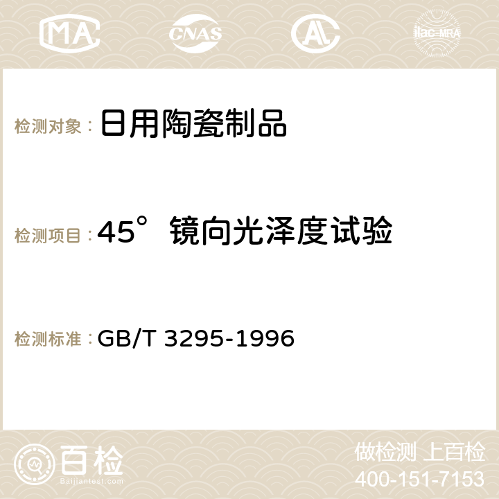 45°镜向光泽度试验 陶瓷制品45°镜向光泽度试验方法 GB/T 3295-1996