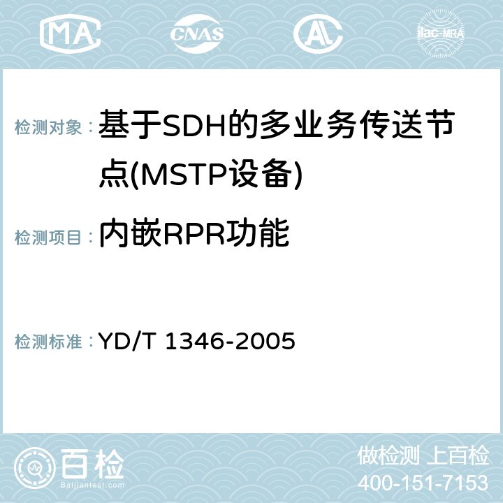 内嵌RPR功能 YD/T 1346-2005 基于SDH的多业务传送节点(MSTP)测试方法——内嵌弹性分组环（RPR）功能部分