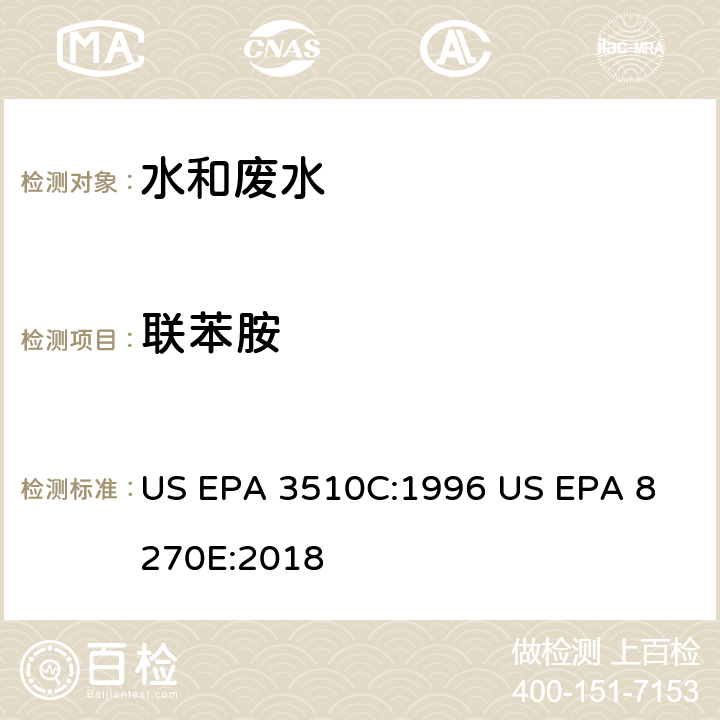 联苯胺 气相色谱质谱法测定半挥发性有机化合物 US EPA 3510C:1996
 US EPA 8270E:2018