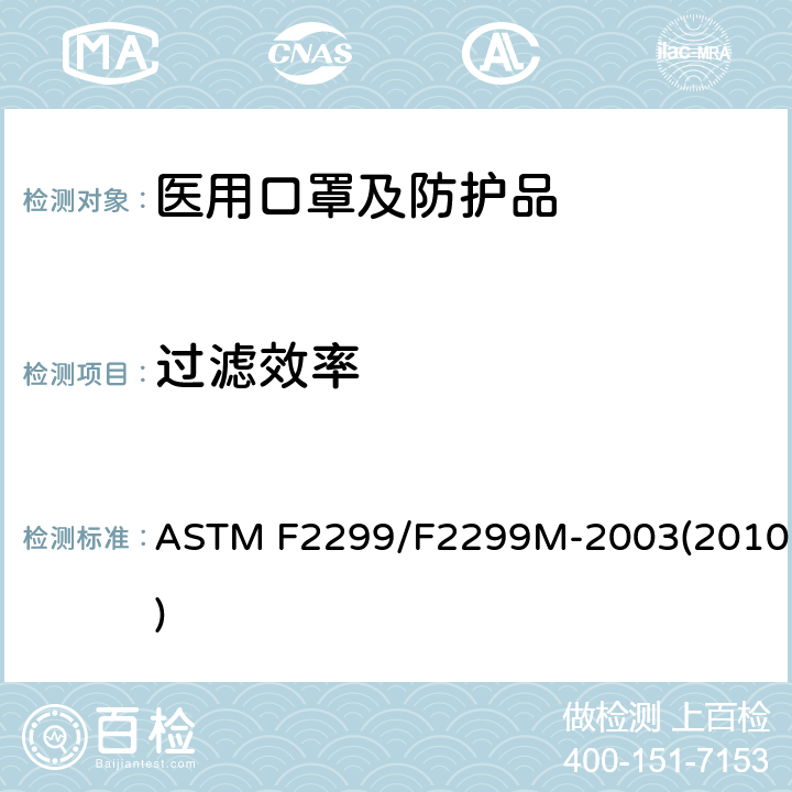 过滤效率 利用胶乳球测定医用面具材料粒子渗透性初始效率的标准试验方法 ASTM F2299/F2299M-2003(2010)