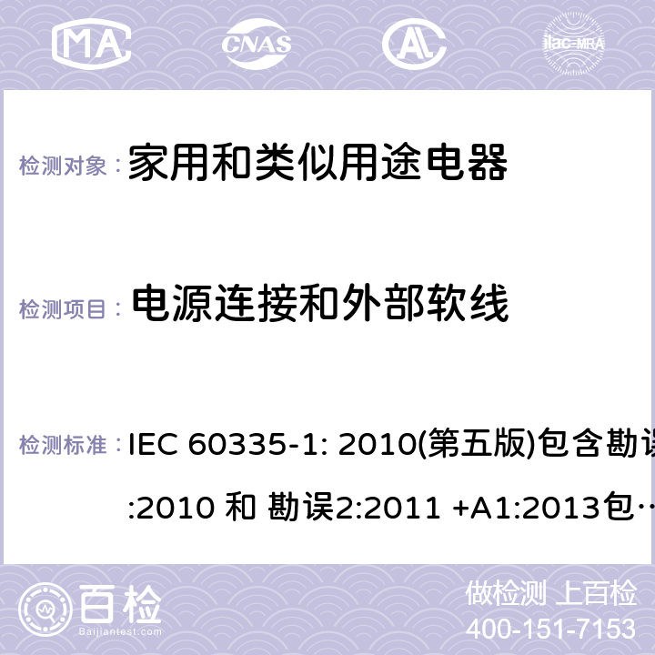 电源连接和外部软线 家用和类似用途电器的安全 第1部分：通用要求 IEC 60335-1: 2010(第五版)包含勘误1:2010 和 勘误2:2011 +A1:2013包含勘误1: 2014+A2: 2016 25