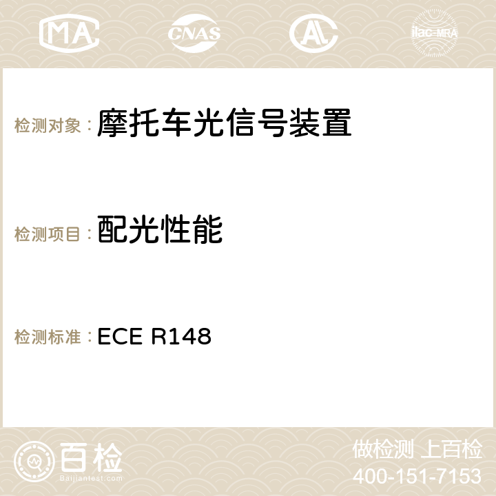 配光性能 《关于批准机动车及其挂车用光信号装置（灯具）方面 的统一规定》 ECE R148 5.6、5.1、5.2、5.11、5.5