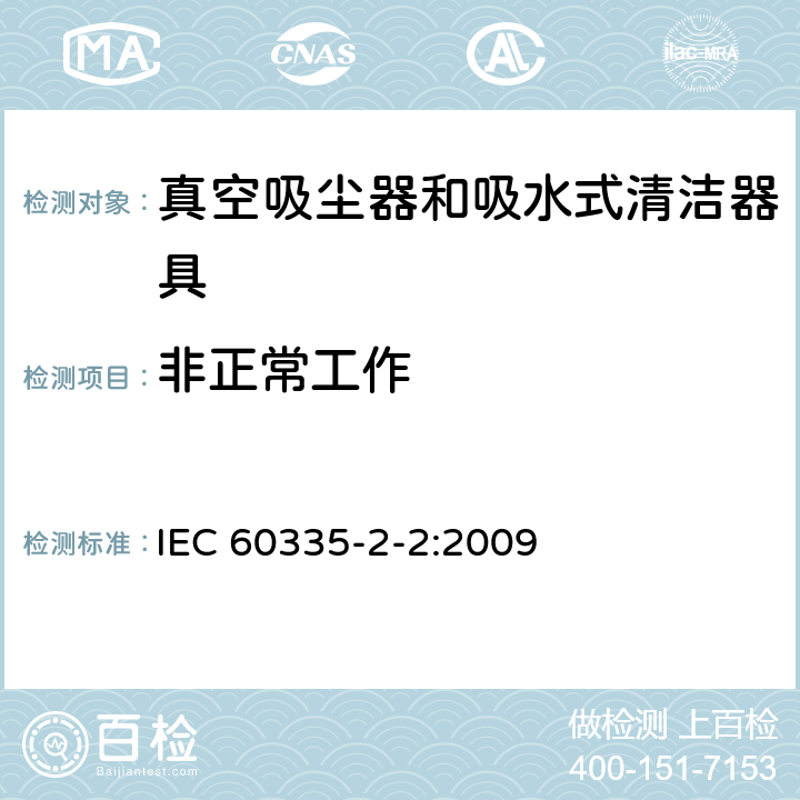 非正常工作 家用和类似用途电器的安全 真空吸尘器和吸水式清洁器具的特殊要求 IEC 60335-2-2:2009 19