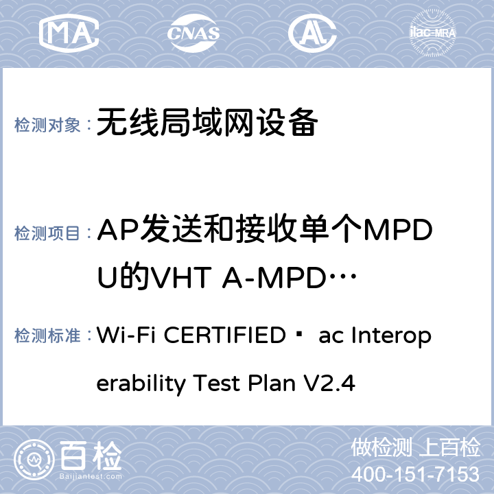 AP发送和接收单个MPDU的VHT A-MPDU定界符 Wi-Fi联盟802.11ac互操作测试方法 Wi-Fi CERTIFIED™ ac Interoperability Test Plan V2.4 4.2.48