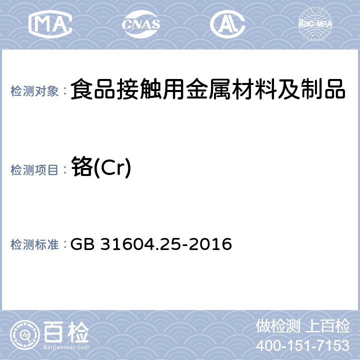 铬(Cr) 食品安全国家标准 食品接触材料及制品 铬迁移量的测定 GB 31604.25-2016