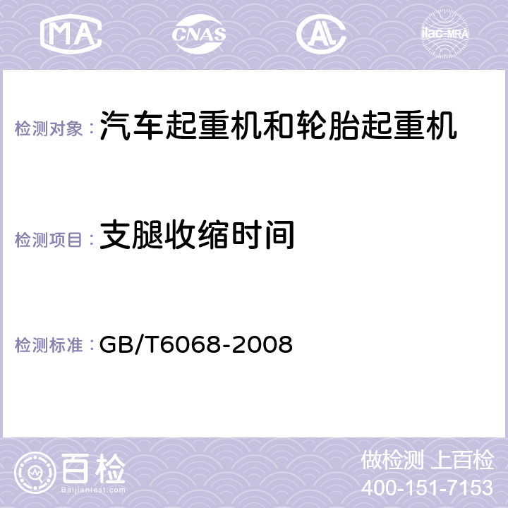 支腿收缩时间 汽车起重机和轮胎起重机试验规范 GB/T6068-2008 10.5