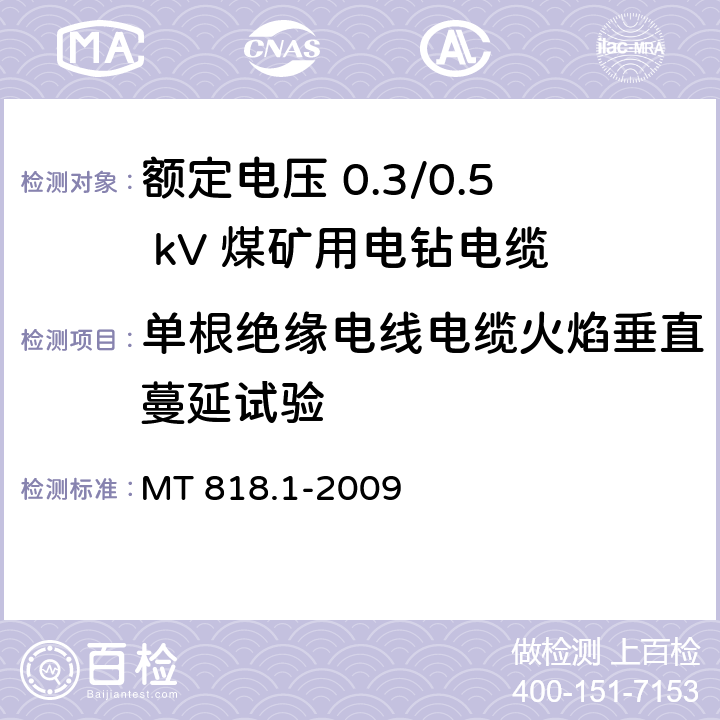 单根绝缘电线电缆火焰垂直蔓延试验 煤矿用电缆 第1部分：移动类软电缆一般规定 MT 818.1-2009 6.17