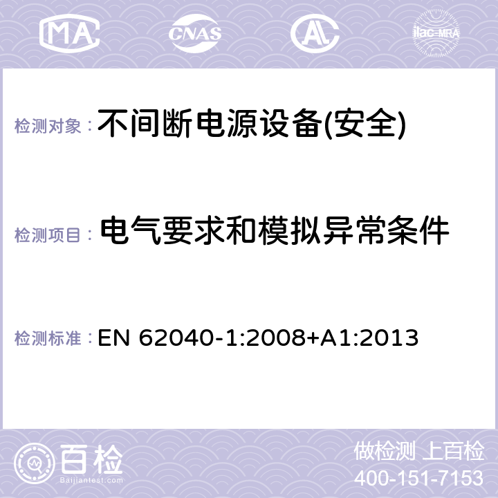 电气要求和模拟异常条件 不间断电源设备第1部分:UPS的一般规定和安全要求 EN 62040-1:2008+A1:2013 第8章节