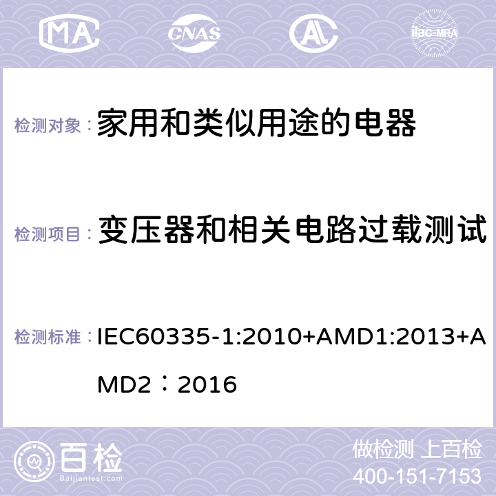 变压器和相关电路过载测试 家用和类似用途的电器 IEC60335-1:2010+AMD1:2013+AMD2：2016 第17章