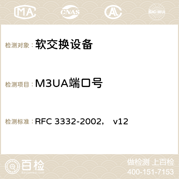 M3UA端口号 RFC 3332 7号信令消息传输部分3（MTP3）- 用户适配层（M3UA） -2002， v12 NO.7.2