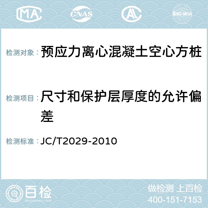 尺寸和保护层厚度的允许偏差 预应力离心混凝土空心方桩 JC/T2029-2010 6.2