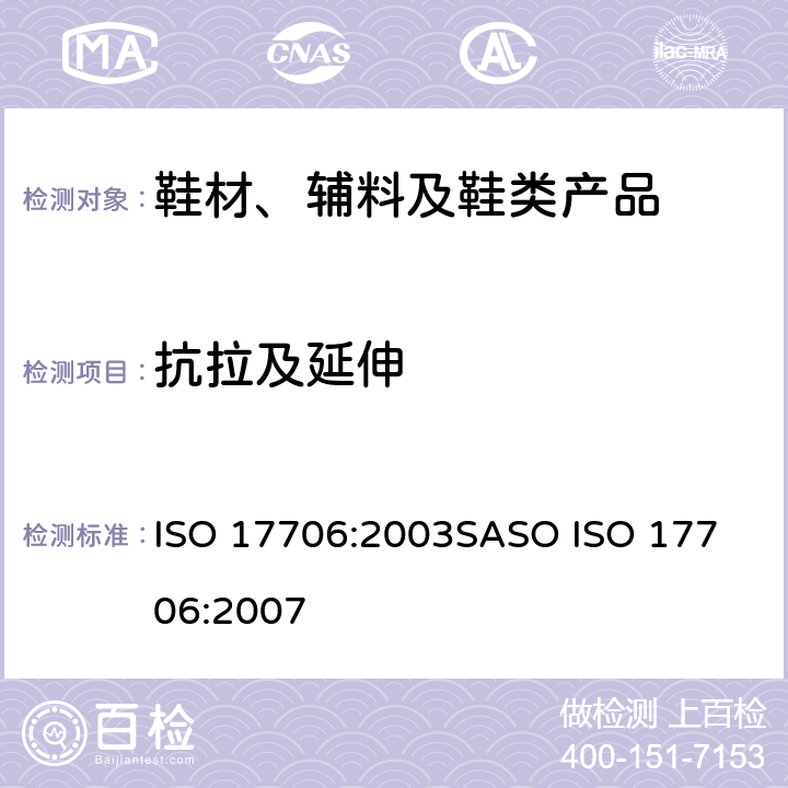 抗拉及延伸 鞋-鞋面测试方法:抗拉强度和延伸 ISO 17706:2003
SASO ISO 17706:2007