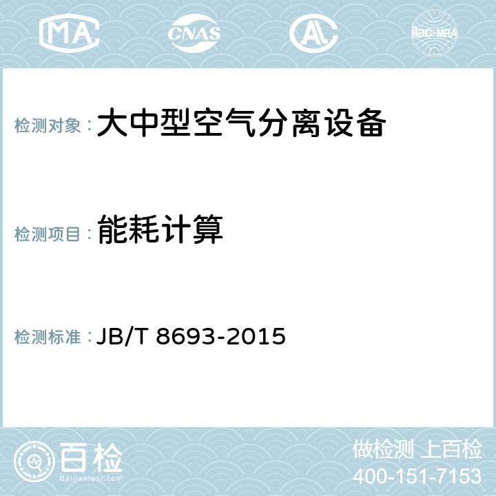 能耗计算 大中型空气分离设备 JB/T 8693-2015 7.9
