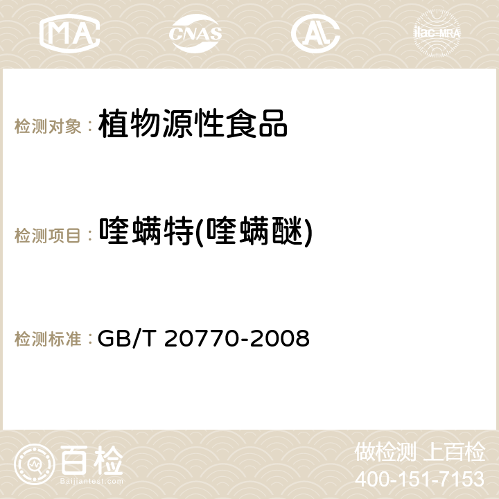 喹螨特(喹螨醚) 粮谷中486种农药及相关化学品残留量的测定 液相色谱-串联质谱法 GB/T 20770-2008