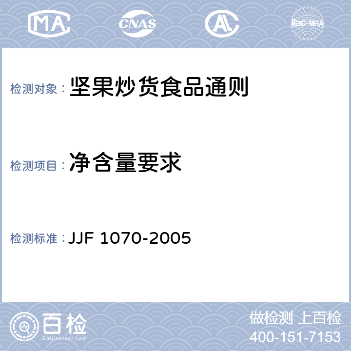 净含量要求 定量包装商品净含量计量检验规则 JJF 1070-2005