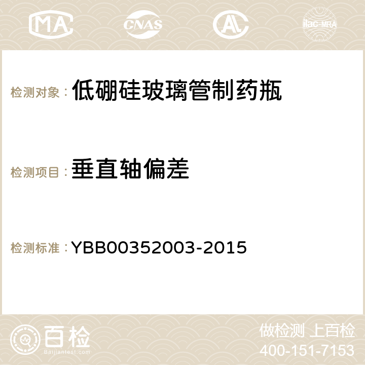 垂直轴偏差 52003-2015 低硼硅玻璃管制药瓶 YBB003