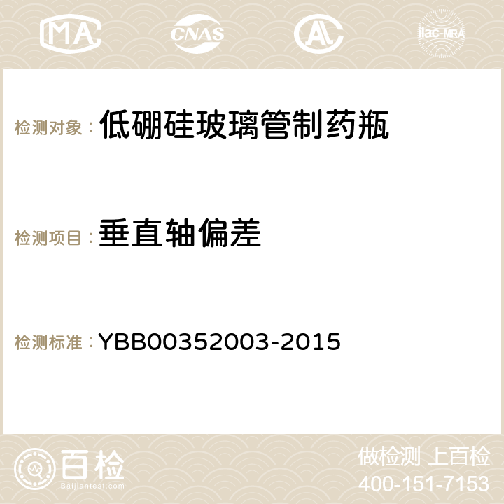 垂直轴偏差 低硼硅玻璃管制药瓶 YBB00352003-2015