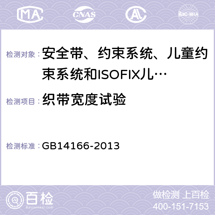 织带宽度试验 GB 14166-2013 机动车乘员用安全带、约束系统、儿童约束系统ISOFIX儿童约束系统