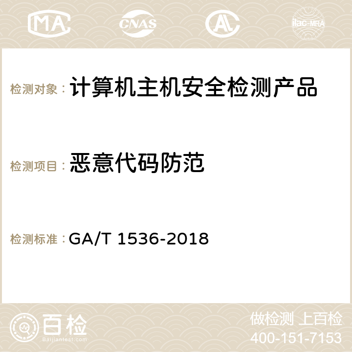 恶意代码防范 GA/T 1536-2018《信息安全技术 计算机主机安全检测产品测评准则》 GA/T 1536-2018 6.6