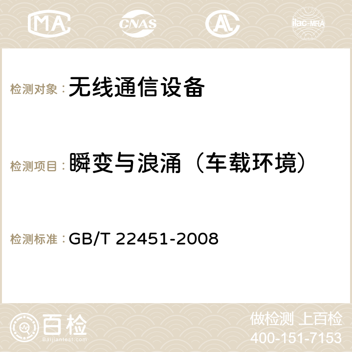 瞬变与浪涌（车载环境） 无线通信设备电磁兼容性通用要求 GB/T 22451-2008 9.9