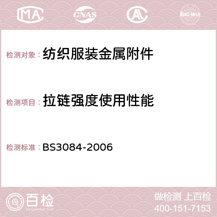 拉链强度使用性能 BS 3084-2006 拉链规范 BS3084-2006