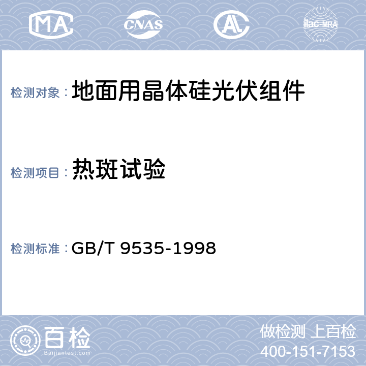 热斑试验 地面用晶体硅光伏组件设计鉴定和定型 GB/T 9535-1998 10.9