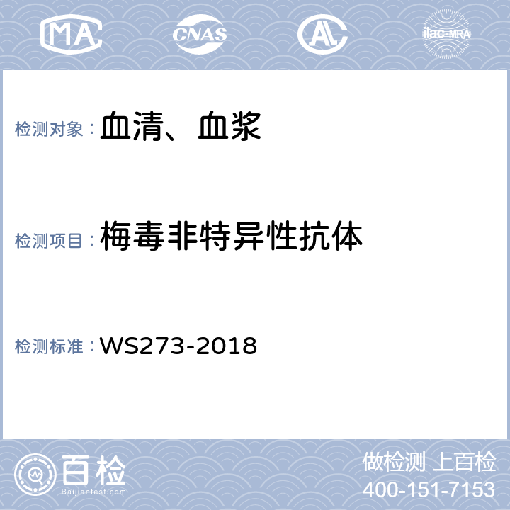梅毒非特异性抗体 梅毒诊断标准WS273-2018 附录A.4.2.4