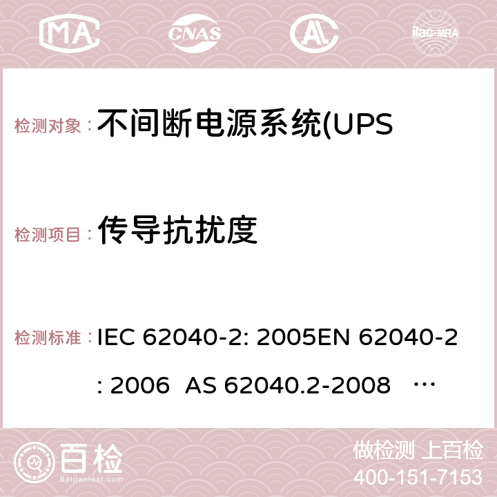 传导抗扰度 不间断电源设备(UPS)第2部分:电磁兼容性 IEC 62040-2: 2005EN 62040-2: 2006 AS 62040.2-2008 IEC 62040-2: 2016 EN IEC 62040-2:2018 7.3