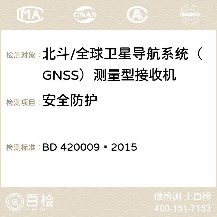 安全防护 北斗/全球卫星导航系统（GNSS）测量型接收机通用规范 BD 420009—2015 5.16