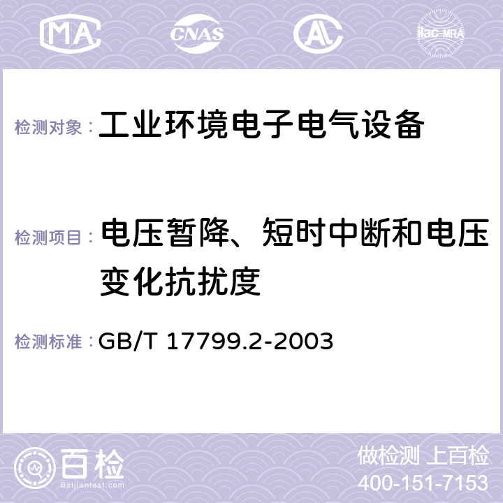 电压暂降、短时中断和电压变化抗扰度 电磁兼容 通用标准 工业环境中的抗扰度试验 GB/T 17799.2-2003 8